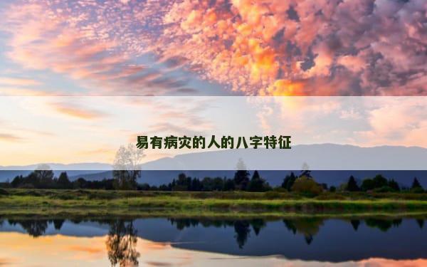易有病灾的人的八字特征