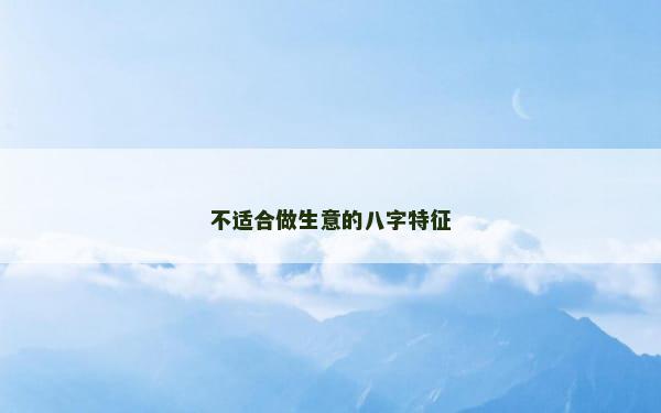 不适合做生意的八字特征