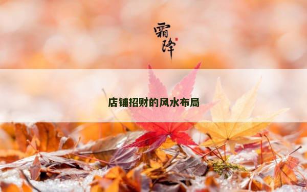 店铺招财的风水布局