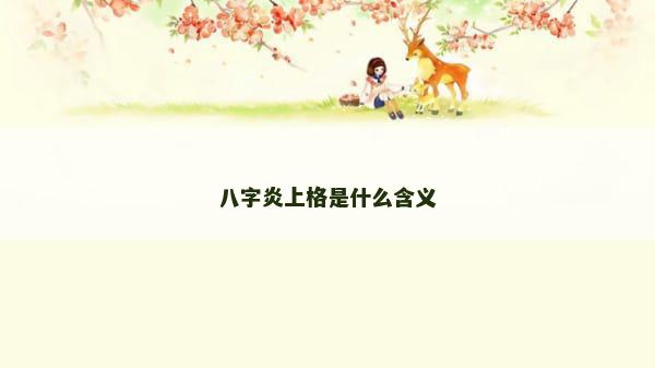 八字炎上格是什么含义