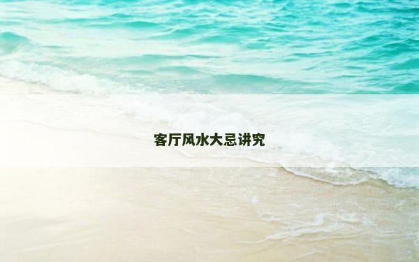 客厅风水大忌讲究