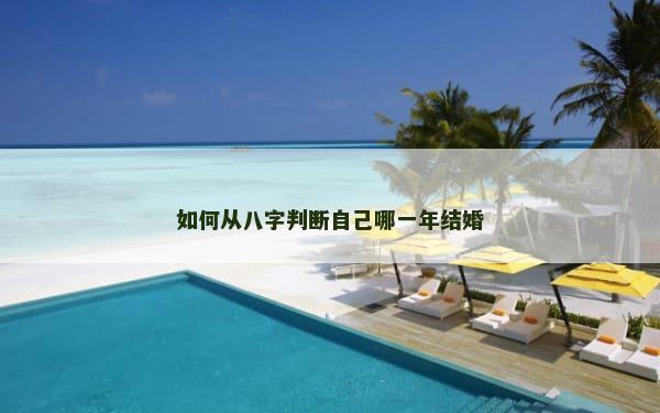 如何从八字判断自己哪一年结婚