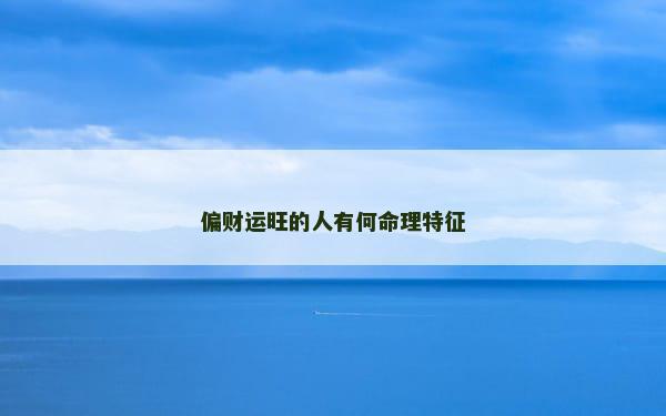 偏财运旺的人有何命理特征