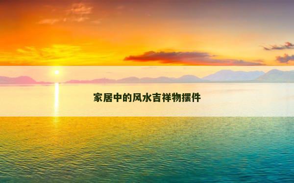 家居中的风水吉祥物摆件