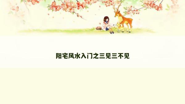 阳宅风水入门之三见三不见