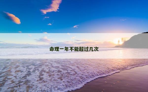 命理一年不能超过几次