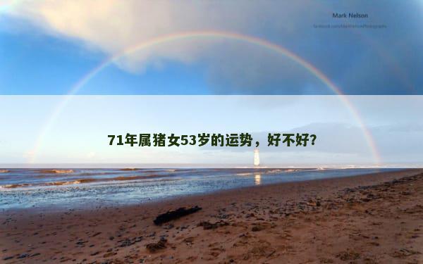 71年属猪女53岁的运势，好不好？