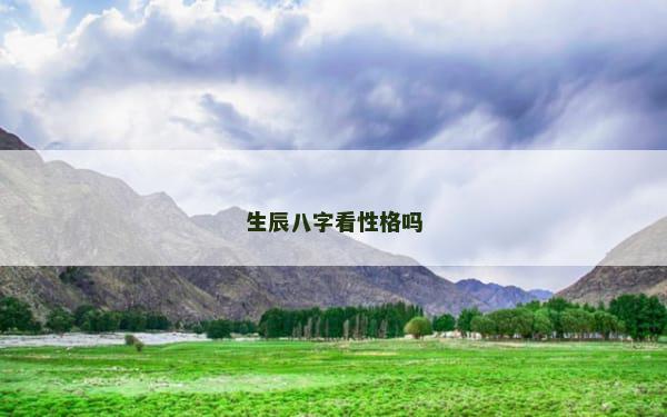 生辰八字看性格吗