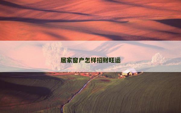 居家窗户怎样招财旺运