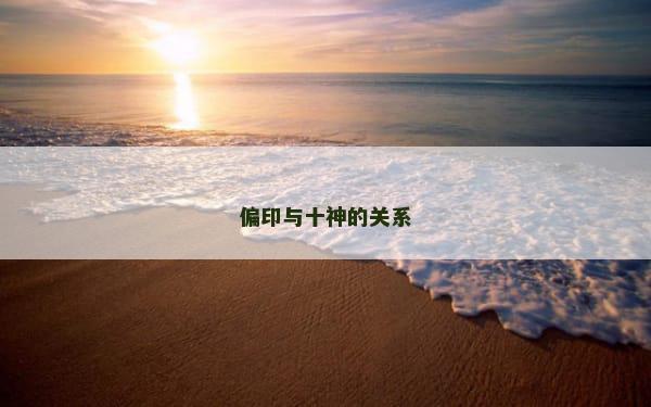 偏印与十神的关系