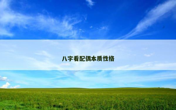 八字看配偶本质性格