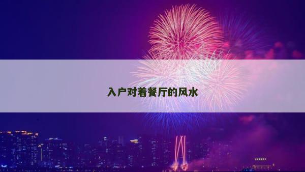 入户对着餐厅的风水