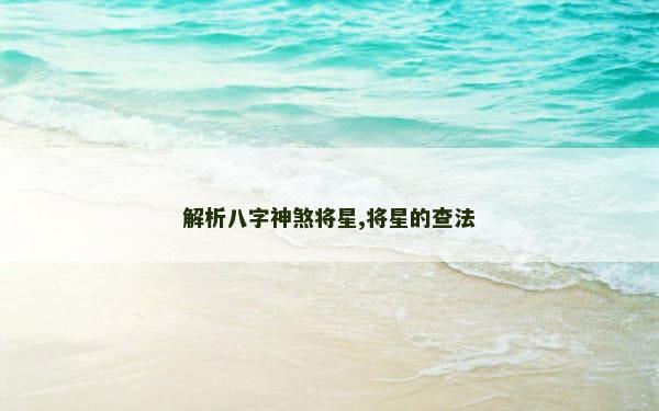 解析八字神煞将星,将星的查法