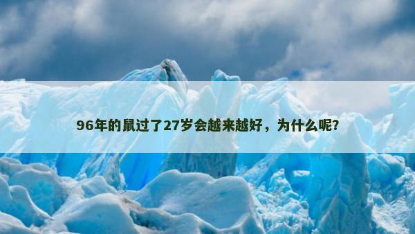96年的鼠过了27岁会越来越好，为什么呢？