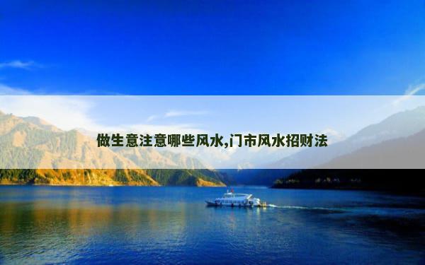 做生意注意哪些风水,门市风水招财法