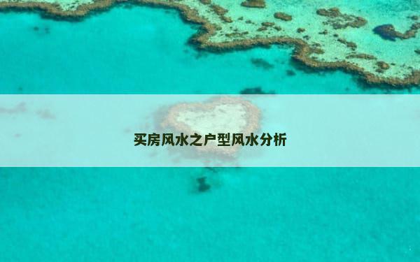 买房风水之户型风水分析
