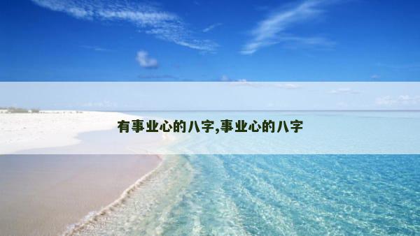 有事业心的八字,事业心的八字