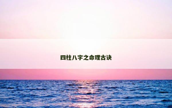 四柱八字之命理古诀