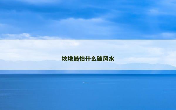 坟地最怕什么破风水