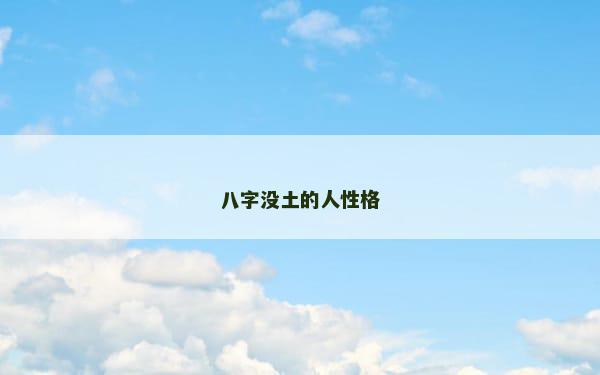 八字没土的人性格