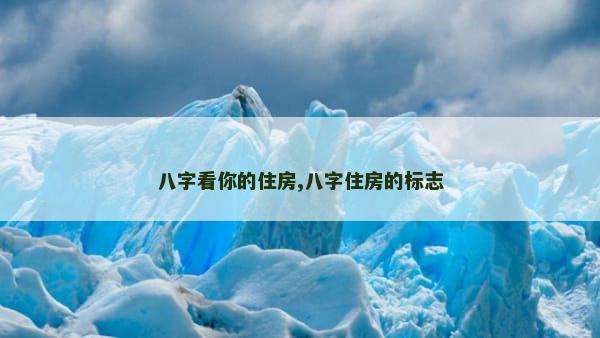 八字看你的住房,八字住房的标志