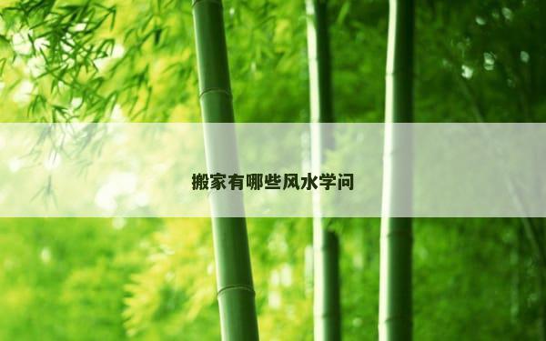 搬家有哪些风水学问