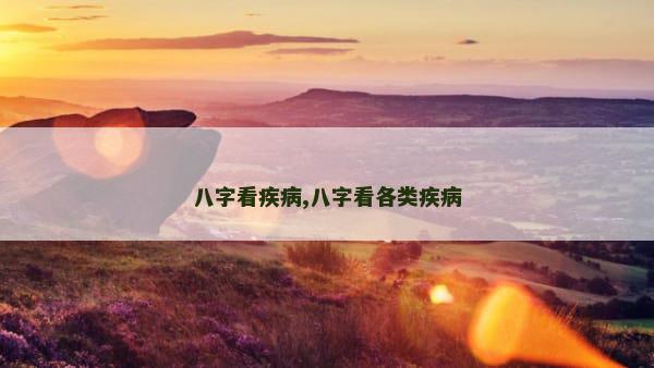 八字看疾病,八字看各类疾病