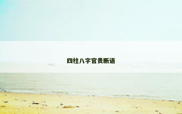 四柱八字官贵断语