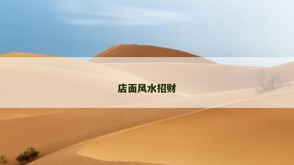 店面风水招财