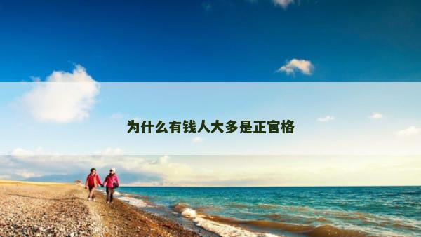 为什么有钱人大多是正官格