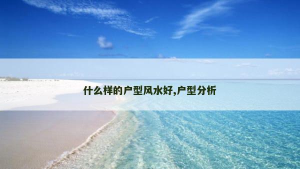 什么样的户型风水好,户型分析