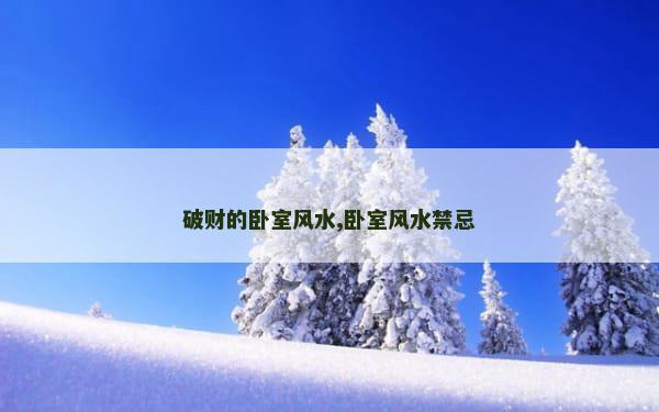 破财的卧室风水,卧室风水禁忌