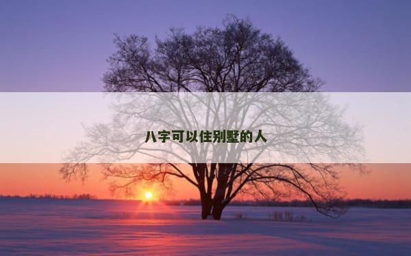 八字可以住别墅的人