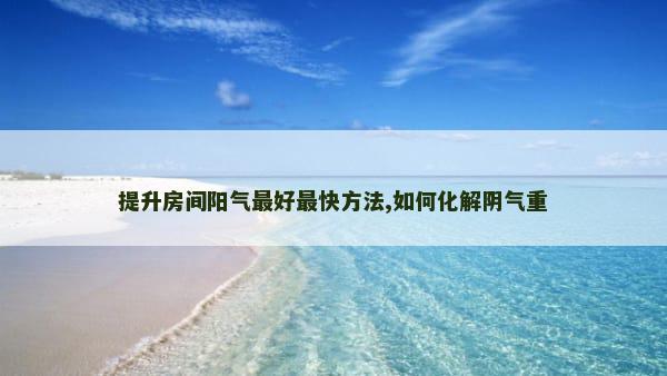 提升房间阳气最好最快方法,如何化解阴气重