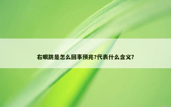 右眼跳是怎么回事预兆?代表什么含义？