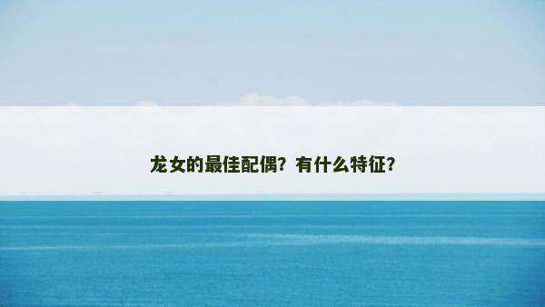 龙女的最佳配偶？有什么特征？