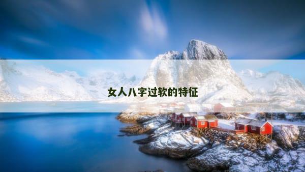女人八字过软的特征