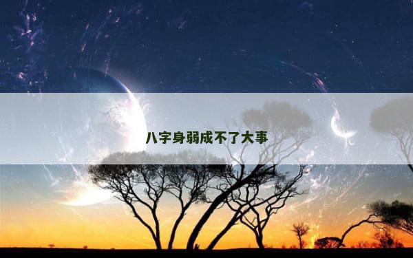 八字身弱成不了大事