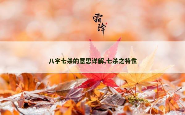 八字七杀的意思详解,七杀之特性