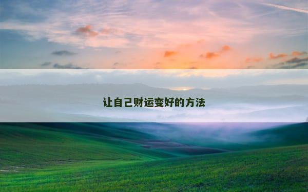 让自己财运变好的方法