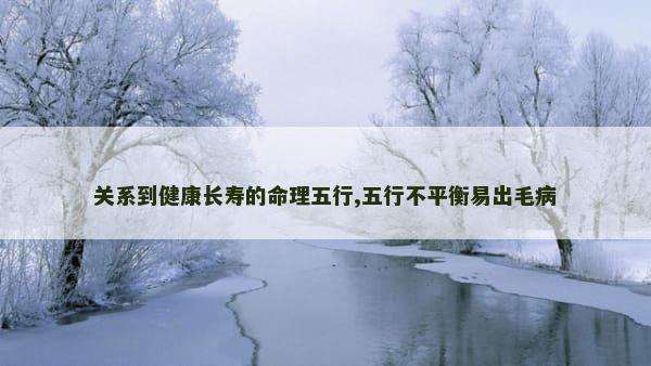 关系到健康长寿的命理五行,五行不平衡易出毛病