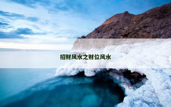 招财风水之财位风水