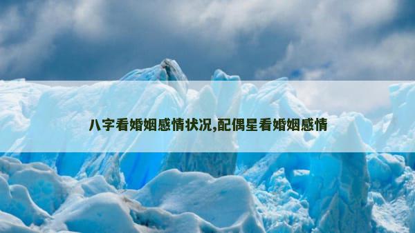 八字看婚姻感情状况,配偶星看婚姻感情