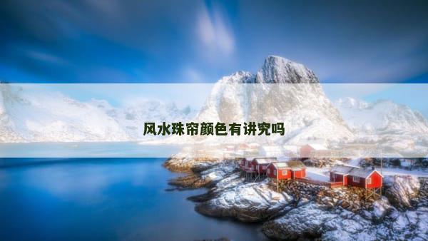 风水珠帘颜色有讲究吗