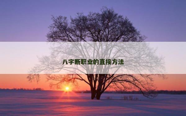 八字断职业的直接方法