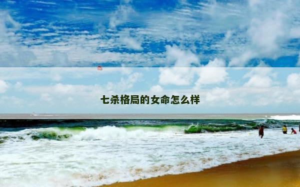 七杀格局的女命怎么样
