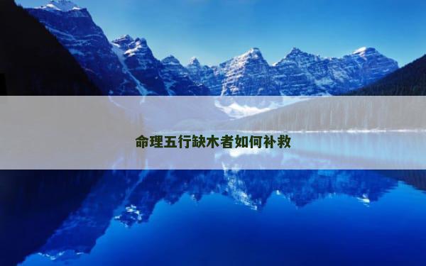 命理五行缺木者如何补救