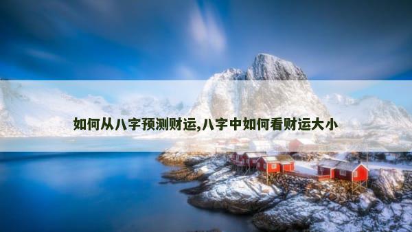 如何从八字预测财运,八字中如何看财运大小