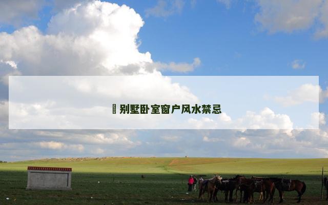 ​别墅卧室窗户风水禁忌