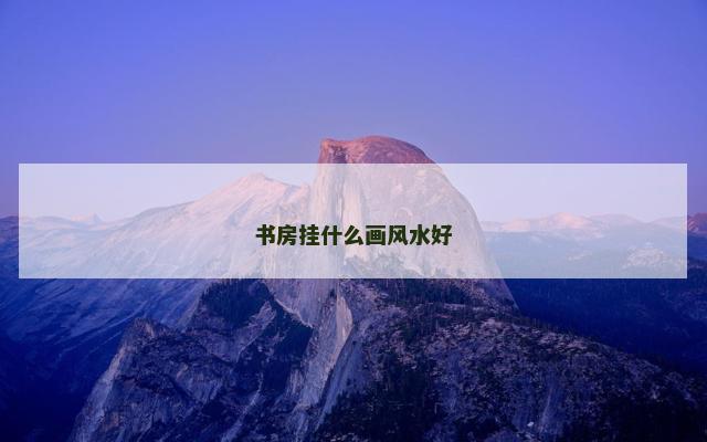 书房挂什么画风水好